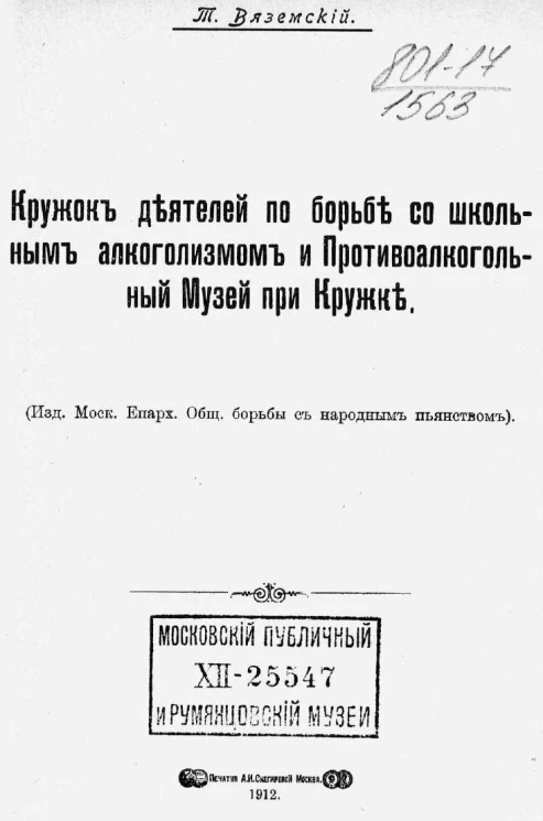 Кружок деятелей по борьбе со школьным алкоголизмом и противоалкогольный музей при кружке