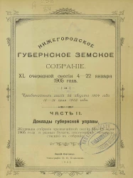 Нижегородское губернское земское собрание 40 очередной сессии 4-22 января 1905 года и чрезвычайных сессий 25 августа 1904 года, 16-18 июня 1905 года. Часть 2