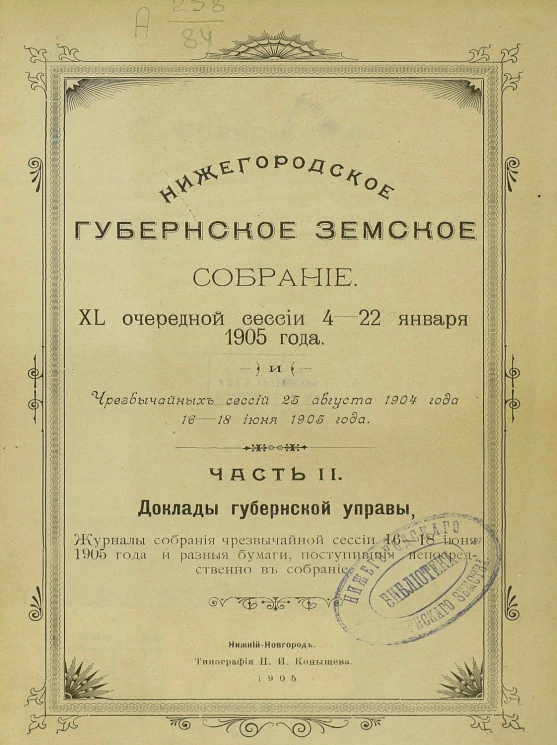 Нижегородское губернское земское собрание 40 очередной сессии 4-22 января 1905 года и чрезвычайных сессий 25 августа 1904 года, 16-18 июня 1905 года. Часть 2