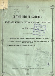 Статистический сборник губернского земства за 1894 год