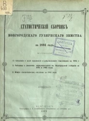 Статистический сборник Новгородского губернского земства за 1894 год