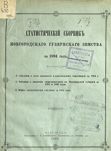 Статистический сборник Новгородского губернского земства за 1894 год