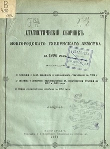 Статистический сборник Новгородского губернского земства за 1894 год