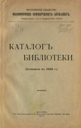 Московское общество взаимопомощи коммерческих служащих. Каталог Библиотеки. (Основана в 1898 году)