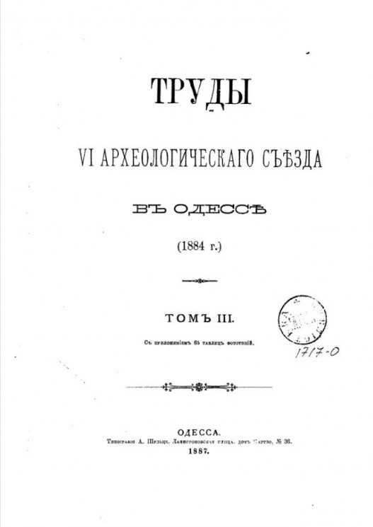 Труды VI Археологического съезда в Одессе (1884 год). Том 3