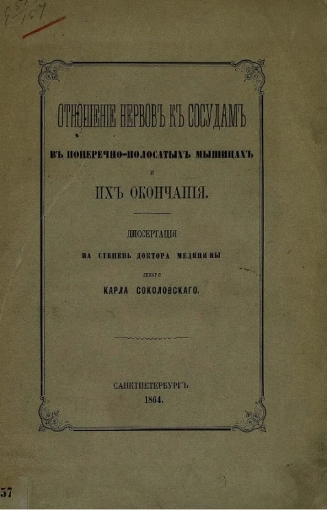Отношение нервов к сосудам в поперечно-полосатых мышцах и их окончания