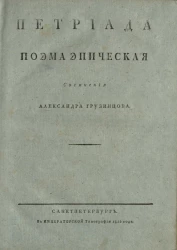 Петриада. Поэма эпическая. Сочинения Александра Грузинцова
