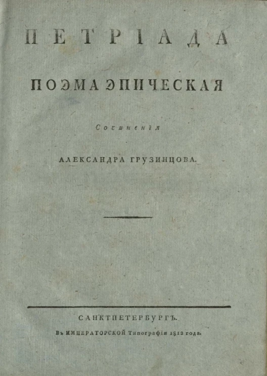Петриада. Поэма эпическая. Сочинения Александра Грузинцова