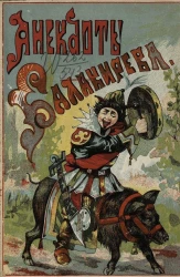 Собрание точных сведений о весьма замечательной личности и о самой жизни бывшего при дворе Петра Великого шута Балакирева, сведение о его сыне и все анекдоты его, Балакирева