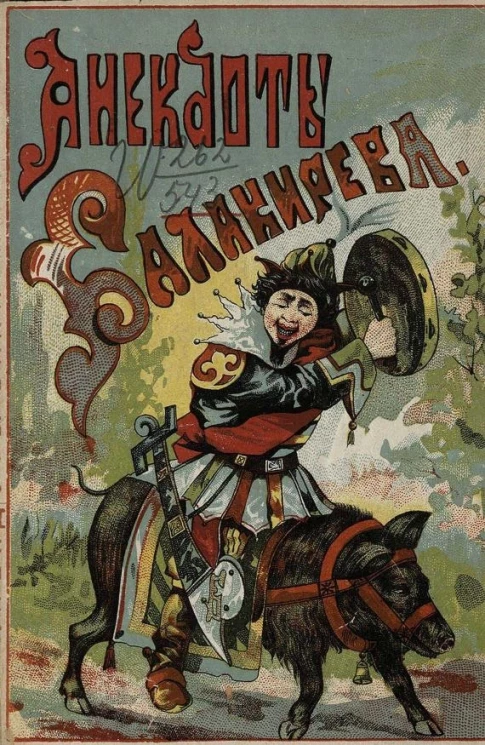 Собрание точных сведений о весьма замечательной личности и о самой жизни бывшего при дворе Петра Великого шута Балакирева, сведение о его сыне и все анекдоты его, Балакирева
