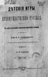 Детские игры, преимущественно русские (в связи с историей, этнографией, педагогией и гигиеной). Издание 2