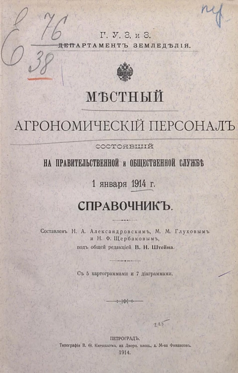 Местный агрономический персонал, состоявший на правительственной и общественной службе 1 января 1914 года. Справочник
