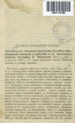 Российско-американские владения (историческое обозрение образования Российско-Американской компании и действий ее до настоящего времени. Составил П. Тихменев. Часть 1, 1861 года, часть 2 1863 года)