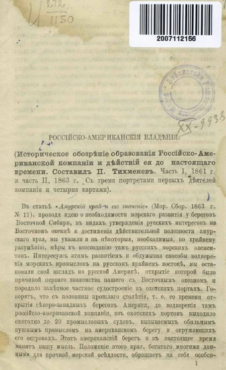 Российско-американские владения (историческое обозрение образования Российско-Американской компании и действий ее до настоящего времени. Составил П. Тихменев. Часть 1, 1861 года, часть 2 1863 года)