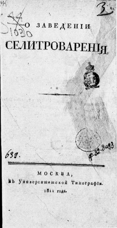 О заведении селитроварения
