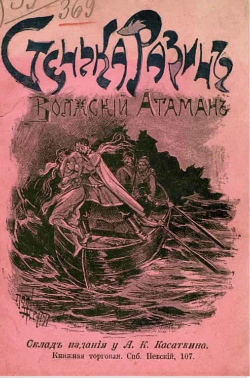 Стенька Разин волжский атаман