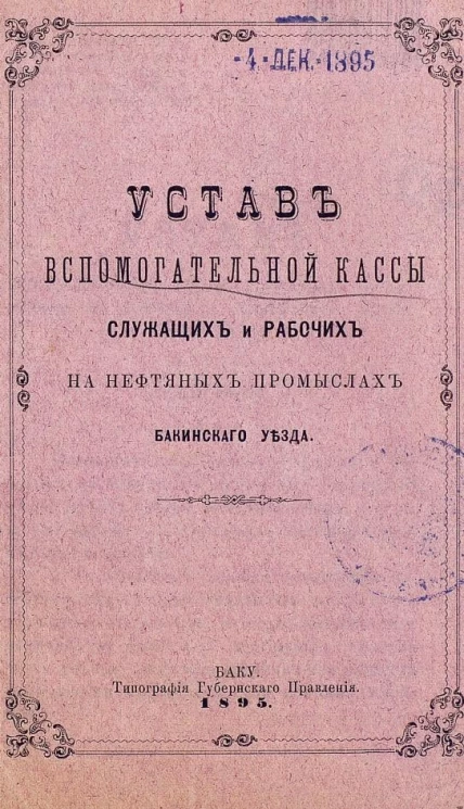 Устав вспомогательной кассы служащих и рабочих на нефтяных промыслах Бакинского уезда