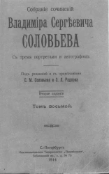 Собрание сочинений Владимира Сергеевича Соловьева. Том 8. 1894-1897. Издание 2