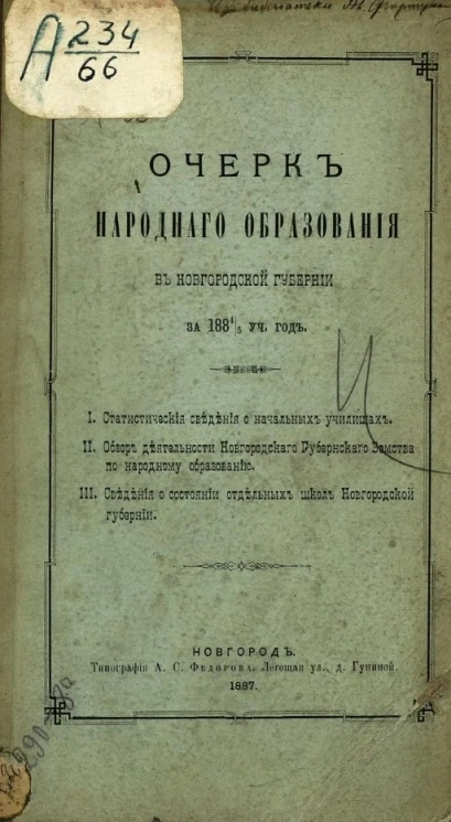 Очерк народного образования в Новгородской губернии за 1884/5 учебный год