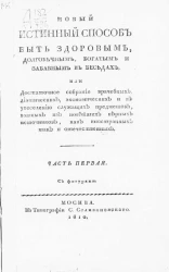 Новый истинный способ быть здоровым, долговечным, богатым и забавным в беседах. Часть 1