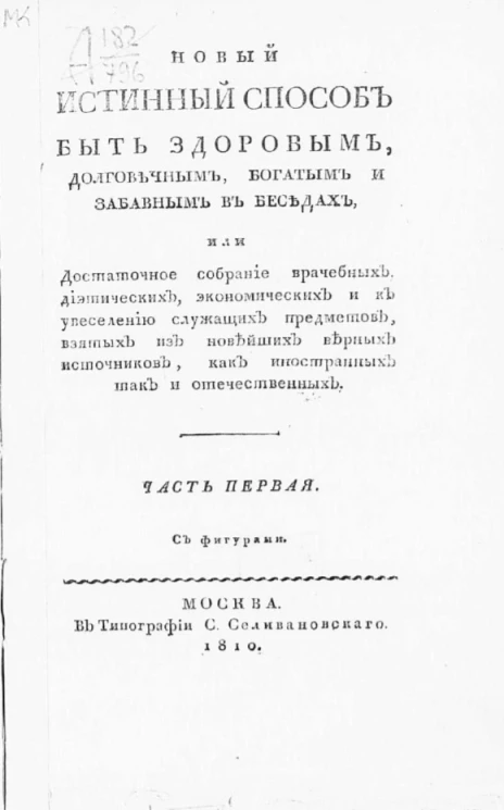 Новый истинный способ быть здоровым, долговечным, богатым и забавным в беседах. Часть 1