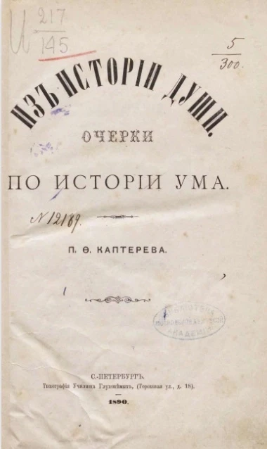 Из истории души. Очерки по истории ума