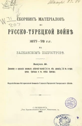 Сборник материалов по русско-турецкой войне 1877-78 годов на Балканском полуострове. Выпуск 60