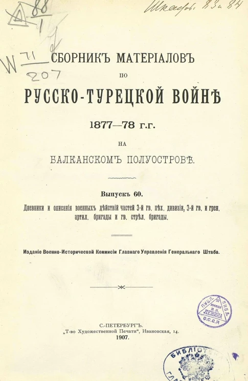 Сборник материалов по русско-турецкой войне 1877-78 годов на Балканском полуострове. Выпуск 60