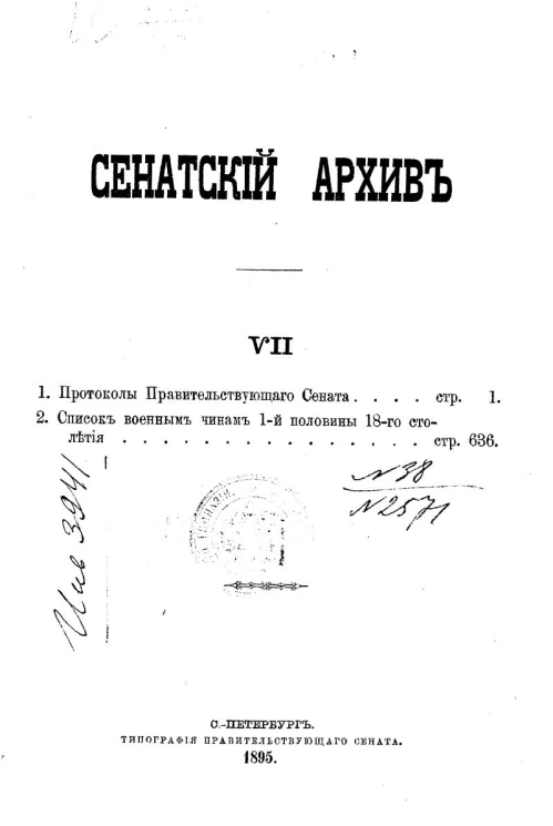Сенатский архив. Том 7
