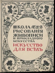 Искусство для всех. Школа рисования, живописи и прикладного искусства. Том 5