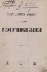 Русская историческая библиотека, издаваемой Археографической комиссией. Памятники полемической литературы в Западной Руси. Указатель, дополнение, примечания к 7 тому русской исторической библиотеки