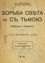 Борьба света с тьмою. Ормузд и Ариман. Сказание. Издание 2