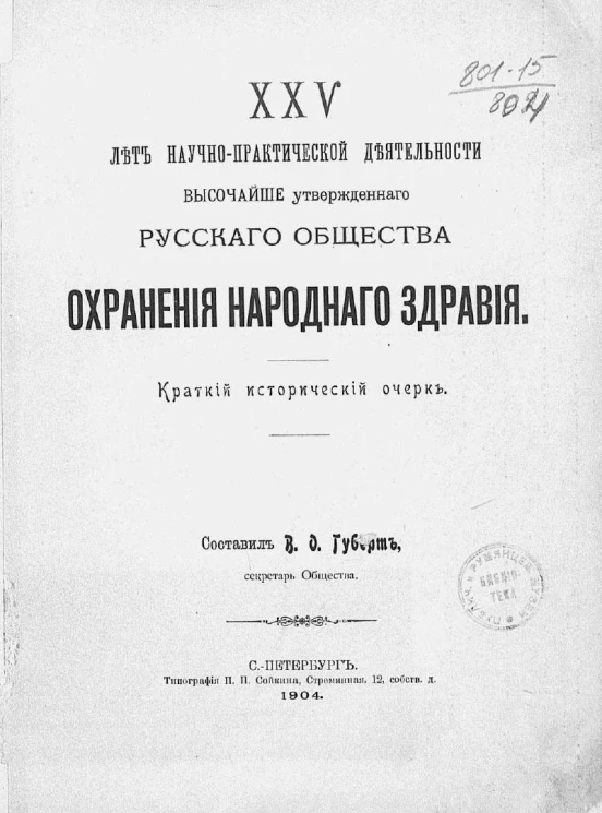 25 лет научно-практической деятельности высочайше утвержденного Русского общества охранения народного здравия. Краткий исторический очерк