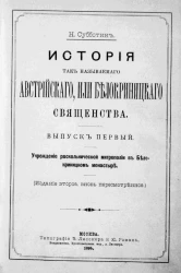 История так называемого австрийского или белокриницкого священства. Выпуск 1. Учреждение раскольнической митрополии в Белокриницком монастыре. Издание 2