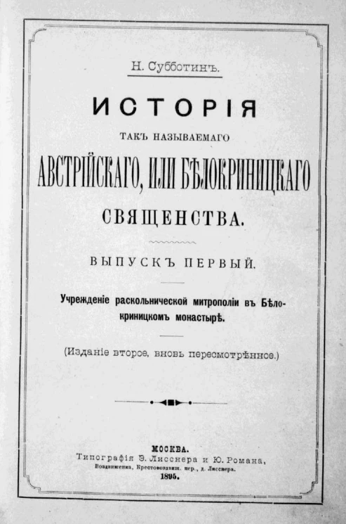 История так называемого австрийского или белокриницкого священства. Выпуск 1. Учреждение раскольнической митрополии в Белокриницком монастыре. Издание 2