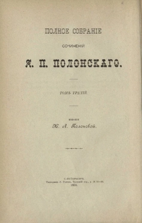 Полное собрание сочинений Я.П. Полонского. Том 3