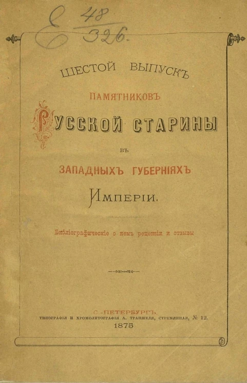 Шестой выпуск Памятников русской старины в западных губерниях империи. Библиографические о нем рецензии и отзывы