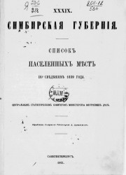 Список населенных мест по сведениям 1859 года. Том 39. Симбирская губерния