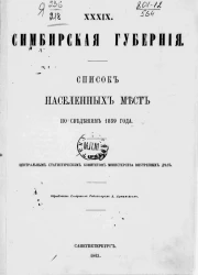 Список населенных мест по сведениям 1859 года. Том 39. Симбирская губерния