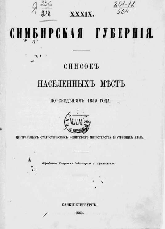 Список населенных мест по сведениям 1859 года. Том 39. Симбирская губерния