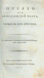 Отелло или Венецианский мавр. Трагедия в пяти действиях