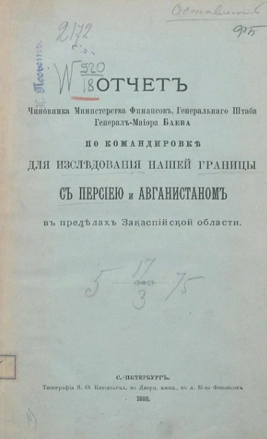 Отчет чиновника министерства финансов, Генерального штаба генерал-майора Баева по командировке для исследования нашей границы с Персией и Афганистаном в пределах Закаспийской области