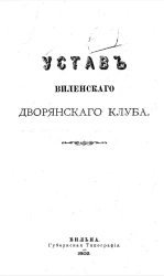 Устав Виленского дворянского клуба