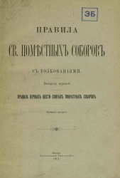 Правила святых поместных соборов с толкованиями. Выпуск 1. Правила первых шести святых поместных соборов. Издание 2