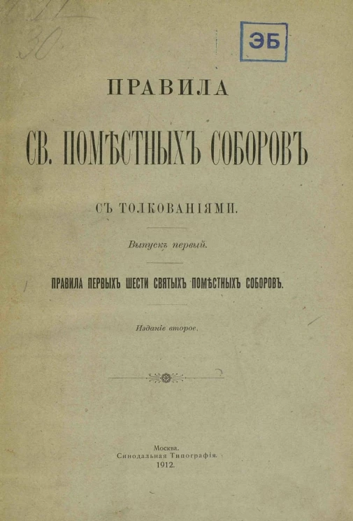 Правила святых поместных соборов с толкованиями. Выпуск 1. Правила первых шести святых поместных соборов. Издание 2