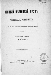 Новый немецкий труд чешского слависта
