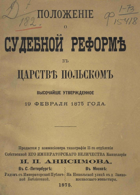 Положение о судебной реформе в Царстве Польском, высочайше утвержденное 19 февраля 1875 года