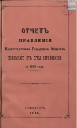 Отчет правления Кронштадтского городского общества взаимного от огня страхования за 1885 год