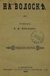 На волоске. Роман. Издание 2