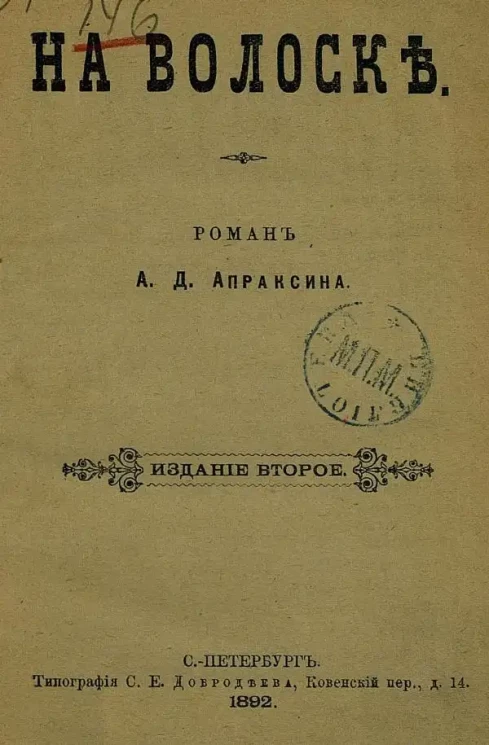 На волоске. Роман. Издание 2